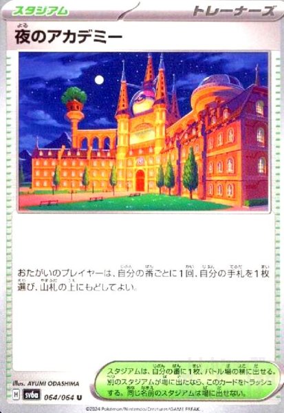 画像1: 夜のアカデミー(U)(sv6a)(064/064) (1)