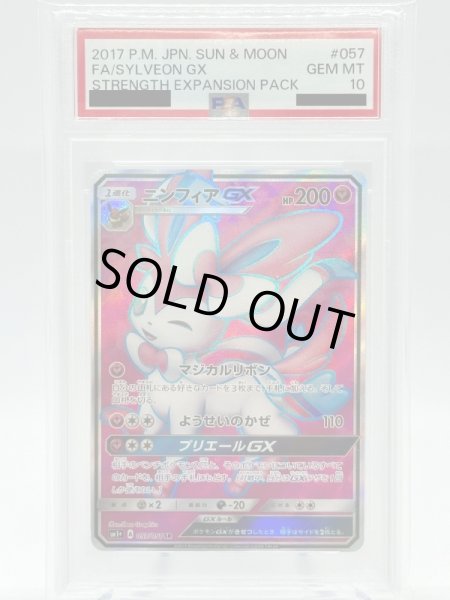 画像1: 【PSA10】ニンフィアGX(057/051 SR) (1)