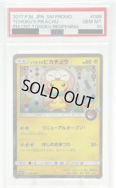 画像1: 【PSA10】トウホクのピカチュウ(088/SM-P) (1)