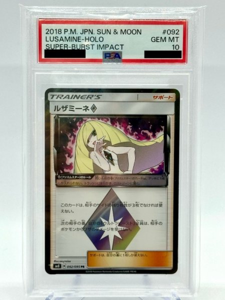 PSA10】ルザミーネ◇(092/095 PR) - トレカショップ竜のしっぽ