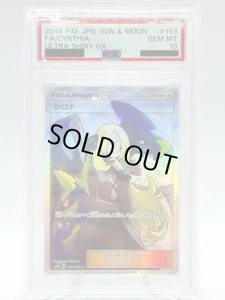 画像1: 【PSA10】シロナ(153/150 SR) (1)