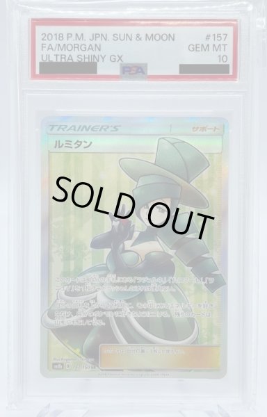 画像1: 【PSA10】ルミタン(157/150 SR) (1)