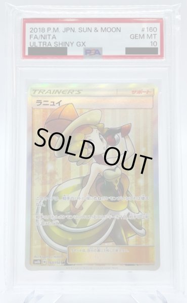 画像1: 【PSA10】ラニュイ(160/150 SR) (1)