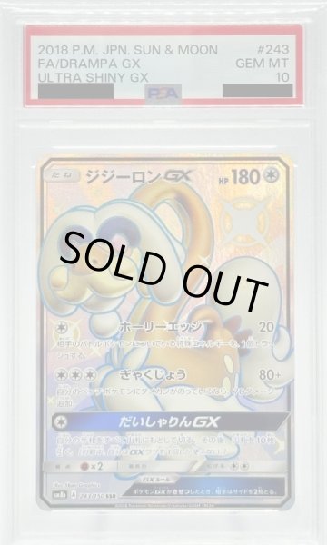 画像1: 【PSA10】ジジーロンGX(243/150 SSR) (1)