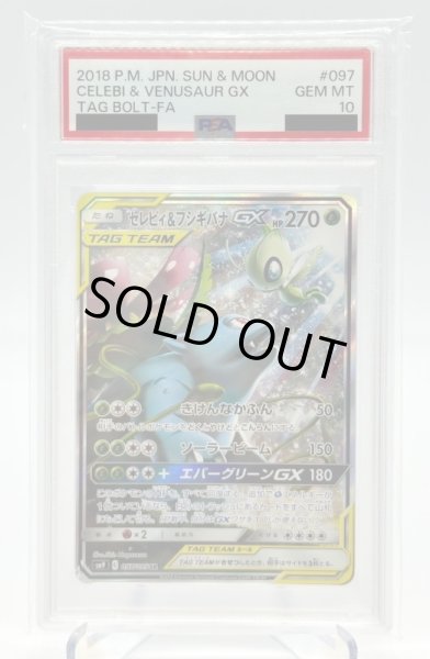 画像1: 【PSA10】セレビィ&フシギバナGX(097/095 SR)[SA] (1)