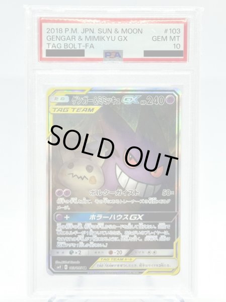 画像1: 【PSA10】ゲンガー&ミミッキュGX(103/095 SR)[SA] (1)