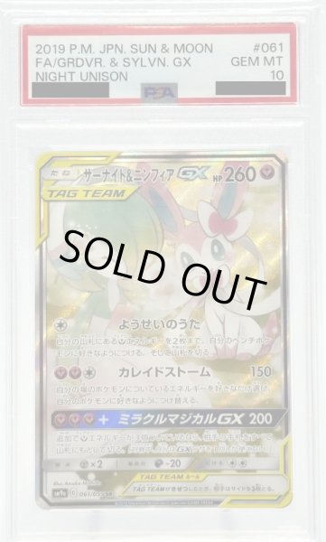 画像1: 【PSA10】サーナイト&ニンフィアGX(061/055 SR)[SA] (1)