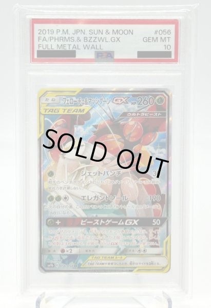 画像1: 【PSA10】フェローチェ&マッシブーンGX(056/054 SR)[SA] (1)