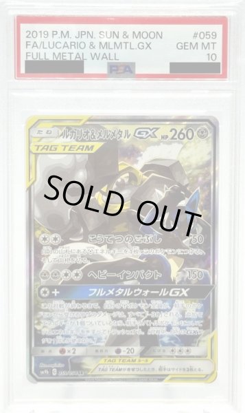 画像1: 【PSA10】ルカリオ&メルメタルGX(059/054 SR)[SA] (1)