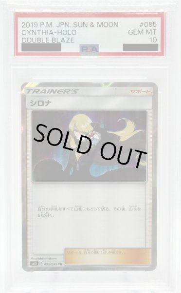 画像1: 【PSA10】シロナ(095/095 TR) (1)