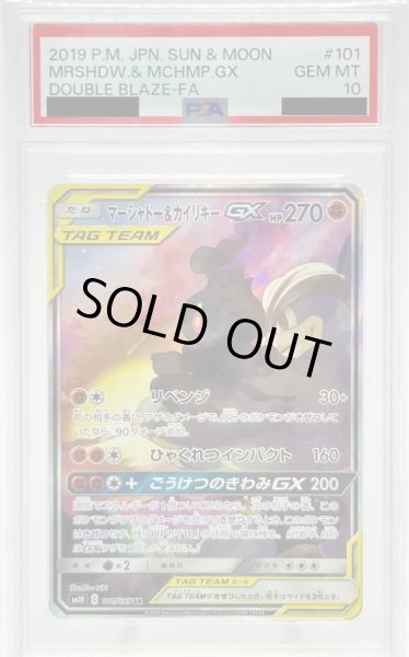 画像1: 【PSA10】マーシャドー&カイリキーGX(101/095 SR)[SA] (1)