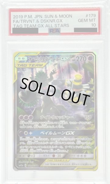 画像1: 【PSA10】オーロット&ヨノワールGX(179/173 SR)[SA] (1)