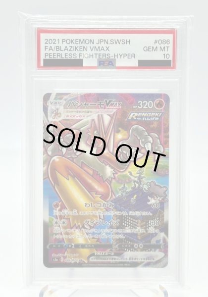 画像1: 【PSA10】バシャーモVMAX(086/070 HR)[SA] (1)