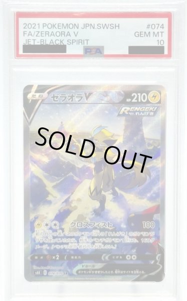 画像1: 【PSA10】ゼラオラV(074/070 SR)[SA] (1)