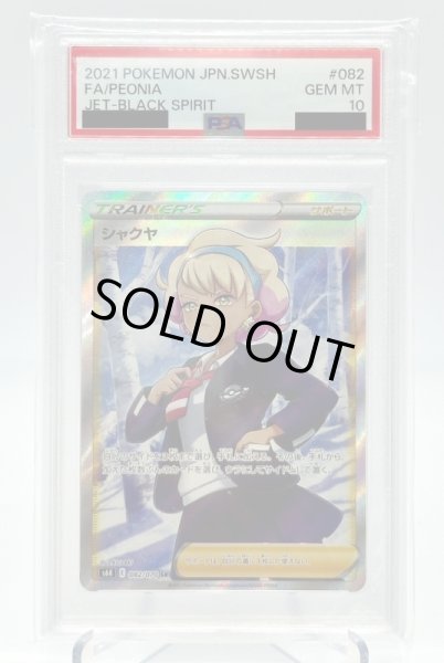 画像1: 【PSA10】シャクヤ(082/070 SR) (1)