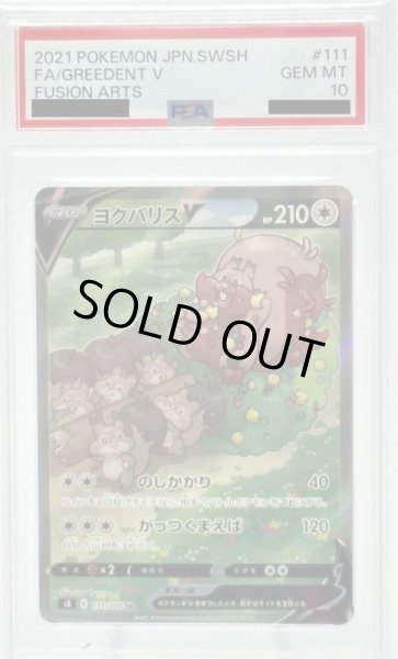 画像1: 【PSA10】ヨクバリスV(111/100 SR)[SA] (1)