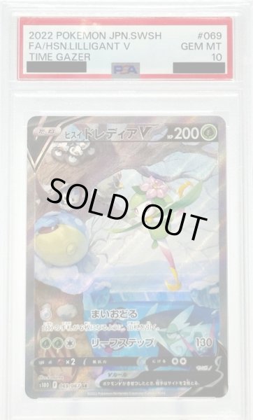 画像1: 【PSA10】ヒスイドレディアV(069/067 SR)[SA] (1)