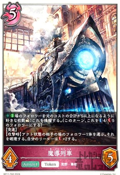 画像1: 魔導列車(トークン)(BP11-T02) (1)