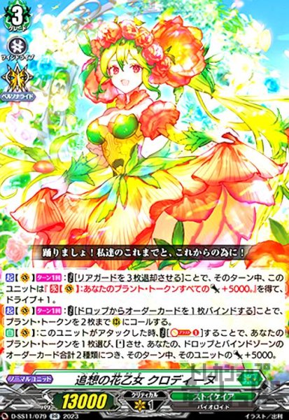 画像1: 追想の花乙女 クロディーヌ(RR)(D-SS11/079) (1)