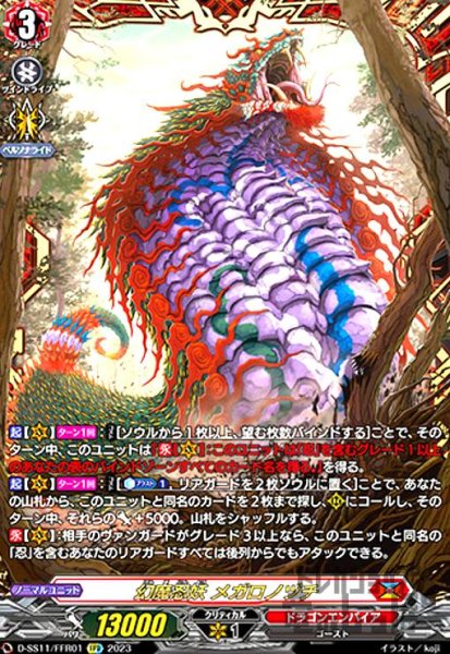 画像1: 幻魔忍妖 メガロノヅチ(FFR)(D-SS11/FFR01) (1)