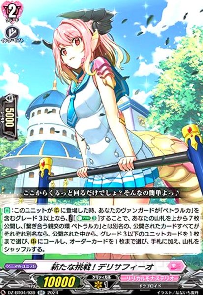 画像1: 新たな挑戦! デリサフィーオ(RR)(DZ-BT04/039) (1)