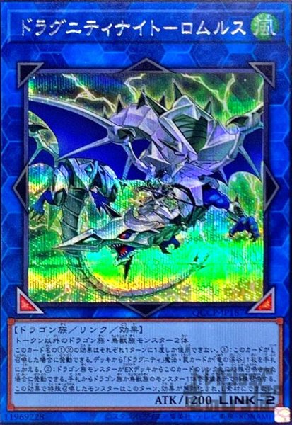 画像1: ドラグニティナイトロムルス(シークレット)(QCCP-JP187) (1)