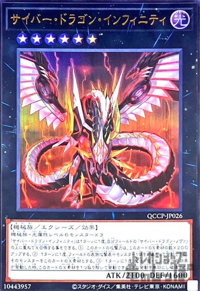 画像1: サイバードラゴンインフィニティ(ウルトラ)(QCCP-JP026) (1)