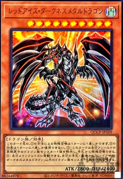 画像1: レッドアイズダークネスメタルドラゴン(ウルトラ)(QCCP-JP109) (1)