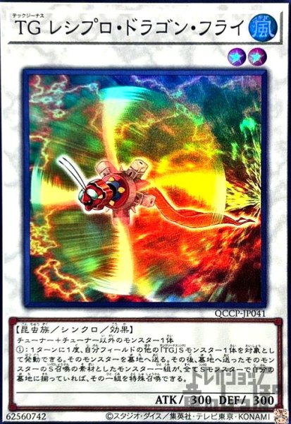 画像1: TGレシプロドラゴンフライ(スーパー)(QCCP-JP041) (1)