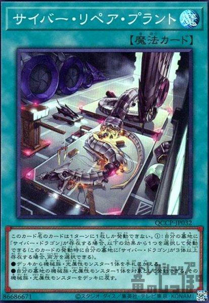 画像1: サイバーリペアプラント(スーパー)(QCCP-JP032) (1)