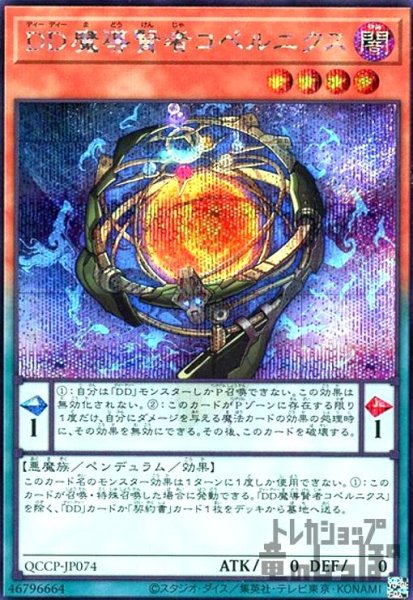 画像1: DD魔導賢者コペルニクス(シークレット)(QCCP-JP074) (1)