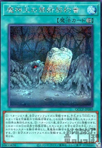 画像1: 魔神王の禁断契約書(シークレット)(QCCP-JP089) (1)