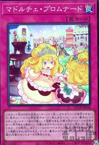 画像1: マドルチェプロムナード(スーパー)(QCCP-JP158) (1)