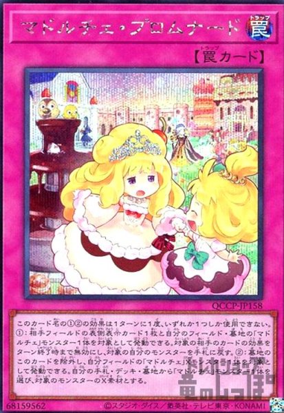 画像1: マドルチェプロムナード(シークレット)(QCCP-JP158) (1)