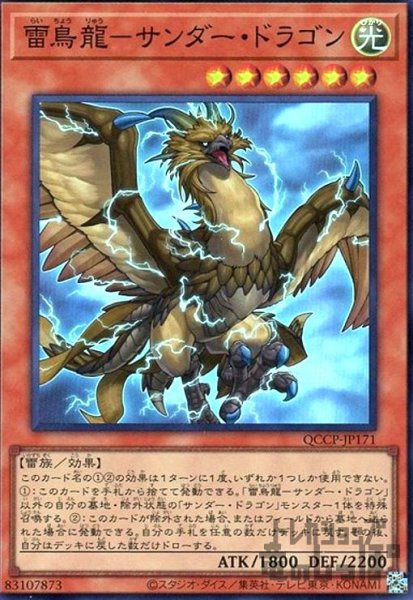 画像1: 雷鳥龍サンダードラゴン(スーパー)(QCCP-JP171) (1)