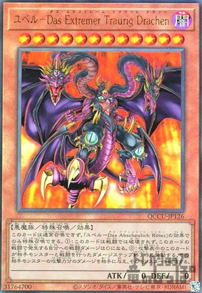 画像1: ユベル-Das Extremer Traurig Drachen(アルティメット)(QCCU-JP126) (1)