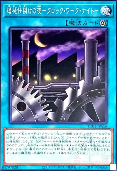 画像1: 機械仕掛けの夜-クロック・ワーク・ナイト-(ノーマル)(TT01-JPA16) (1)