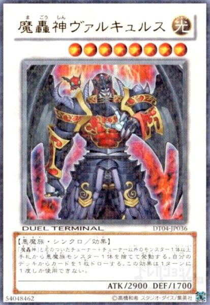 画像1: 魔轟神ヴァルキュルス(ウルトラ)(DT) (1)