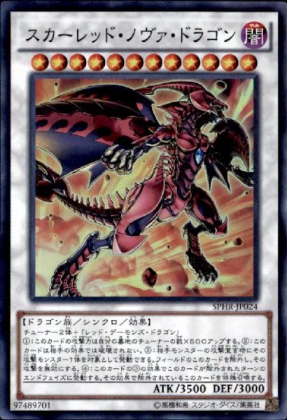 画像1: スカーレッドノヴァドラゴン(スーパー) (1)