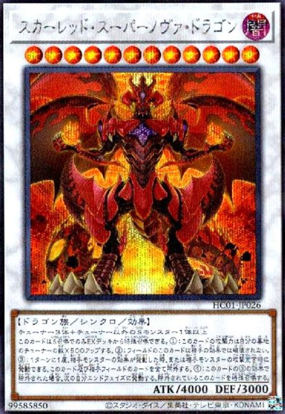 画像1: スカーレッド・スーパーノヴァ・ドラゴン(シークレット) (1)