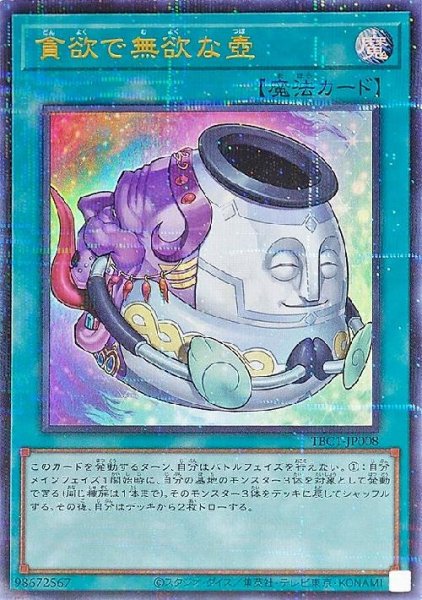 画像1: 貪欲で無欲な壺(ウルトラパラレル)(TBC1-JP008) (1)