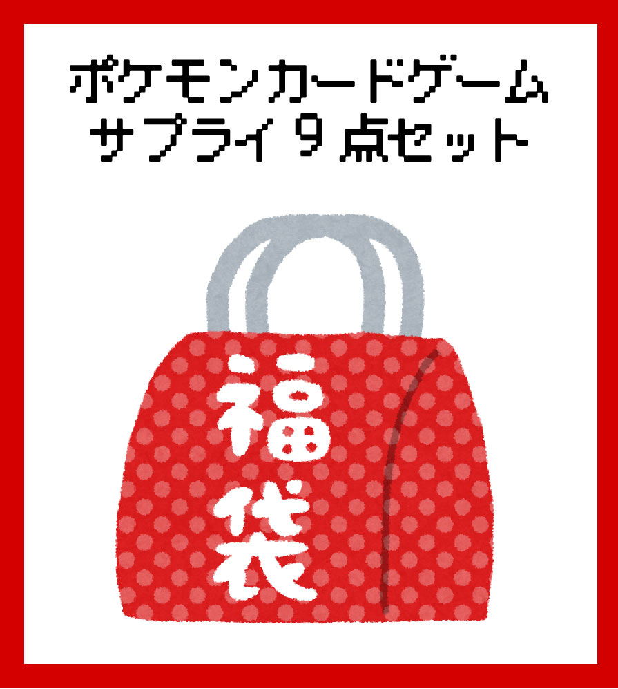 ポケモンカードゲームサプライ 9点セット - トレカショップ竜のしっぽ