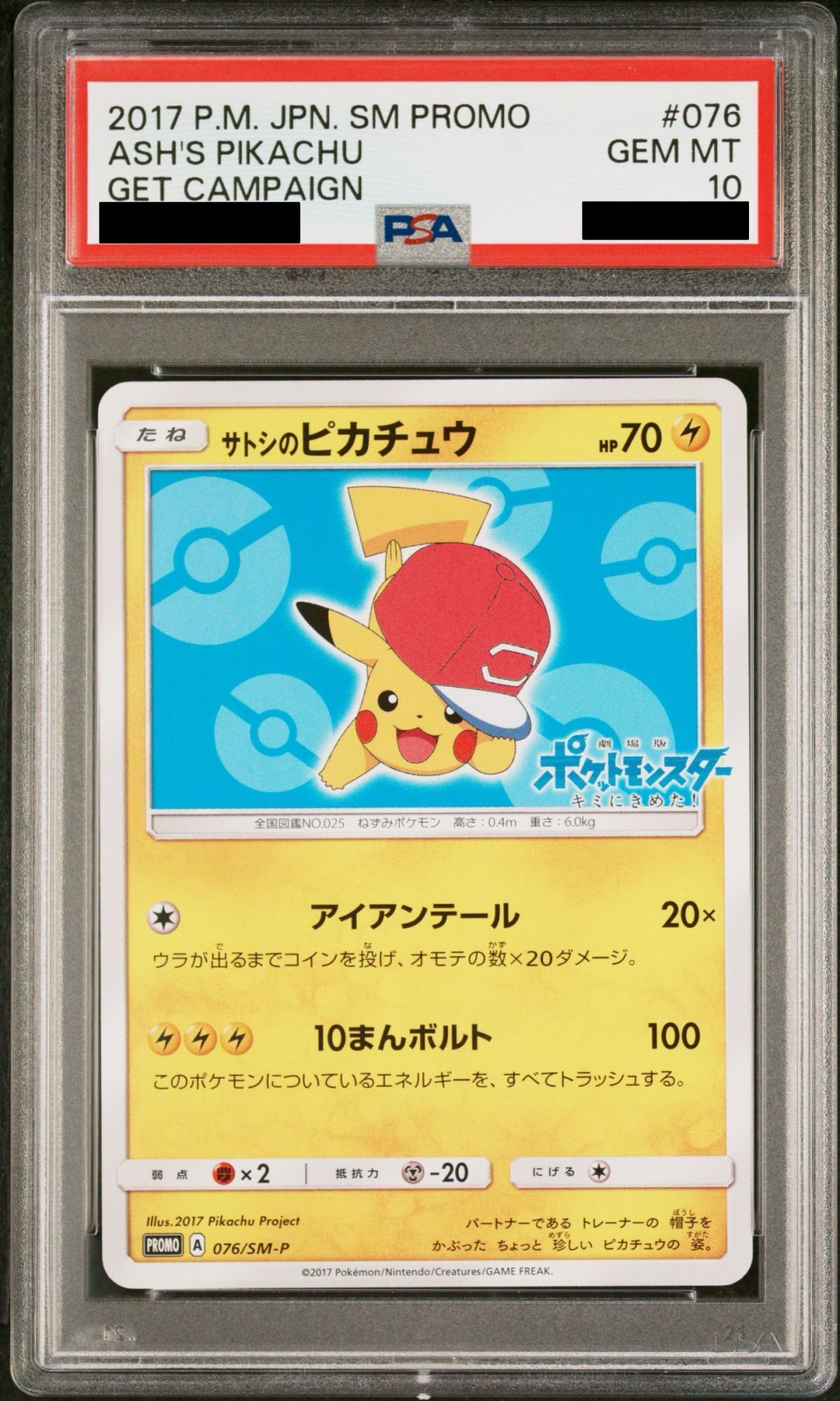 【PSA10】サトシのピカチュウ(アローラキャップver)(076/SM-P)