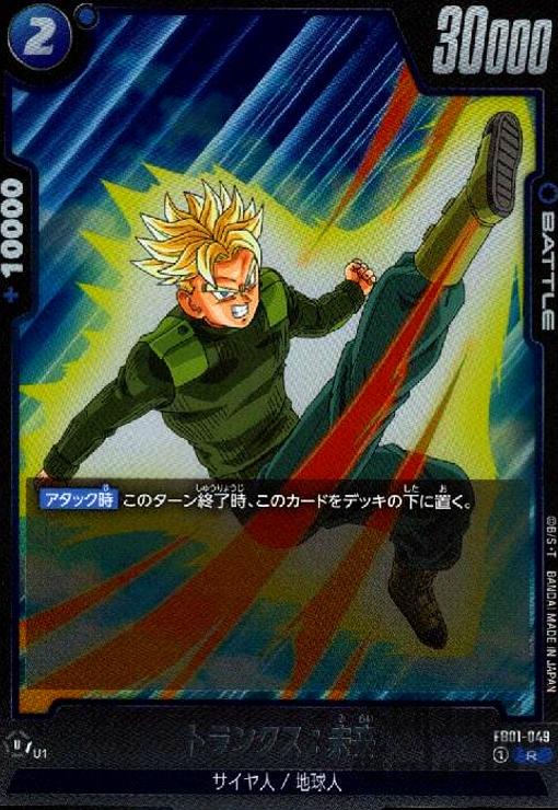 ドラゴンボールフュージョンワールド トランクス:未来 R FB01-051