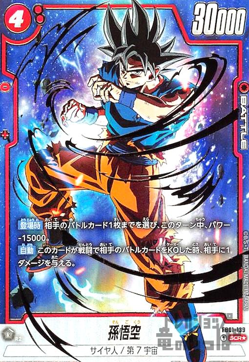863) 孫悟空 SCR #FB01-139 日本に - ドラゴンボールカード