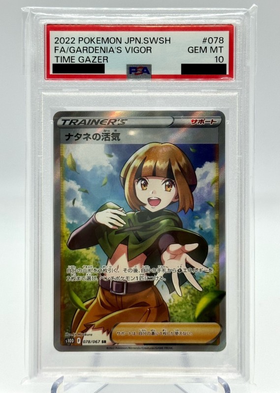 【PSA10】ナタネの活気(078/067 SR)