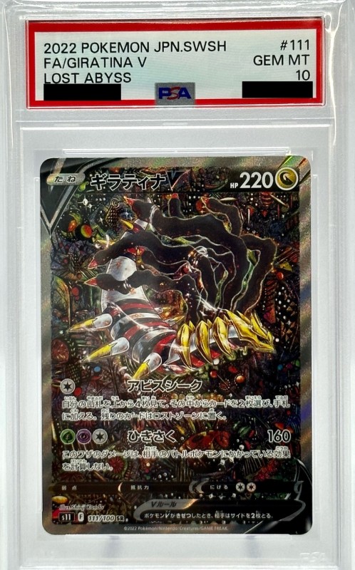 PSA10】ギラティナV(111/100 SR)[SA] - トレカショップ竜のしっぽ