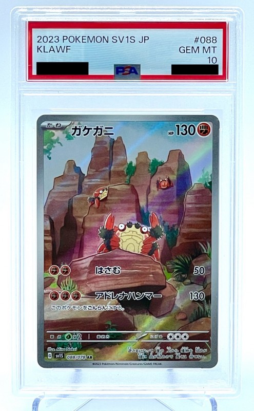 PSA10】ガケガニ(088/078 AR) - トレカショップ竜のしっぽ