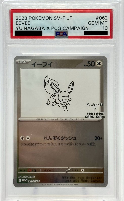 【PSA10】イーブイ(062/SV-P)