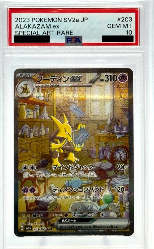 PSA10】フーディンex(203/165 SAR) - トレカショップ竜のしっぽ